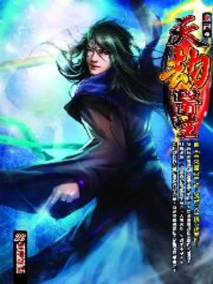 cover image of 天劫醫生26